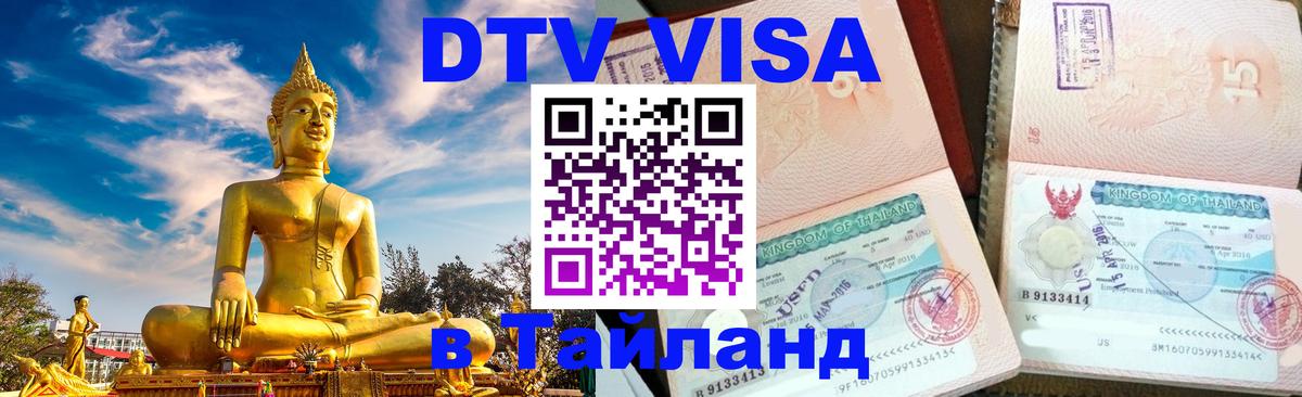 VISA в Тайланд для удалёнщиков Липецк 
