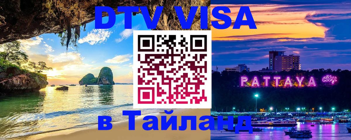 Электронная виза DTV в Тайланд Липецк 