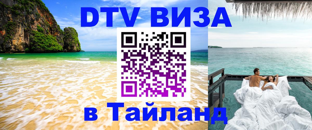 Цены на DTV визу в Таиланд — пакеты услуг, достаточно даже паспорта - Липецк  03.10.2025 